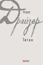 Титан