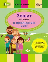 Я досліджую світ 2 клас. Робочий зошит