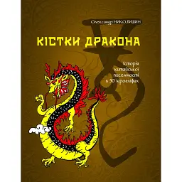 Кістки дракона. Історія китайської писемності в 50 ієрогліфах - Олександр Николишин - мініатюра 1