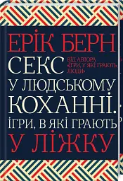 Секс у людському коханні. Ігри, в які грають у ліжку - Ерік Берн - мініатюра 2