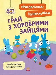 Хоробрі Зайці. Грай з Хоробрими Зайцями. Пригодницькі розмальовки