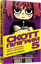 Скотт Пілігрим проти всесвіту. Скотт Пілігрим. Том 5 - Браян Лі О’Меллі - мініатюра 2