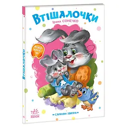 Слухняні звірята: Втішалочки - Ірина Сонечко (556204)