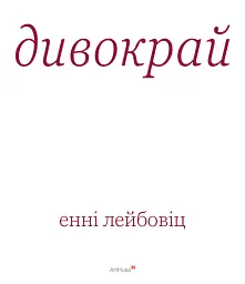Дивокрай - Енні Лейбовіц - мініатюра 3