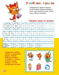 Три Коти. Вусаті та хвостаті прописи для малят. Малюємо візерунки - мініатюра 4