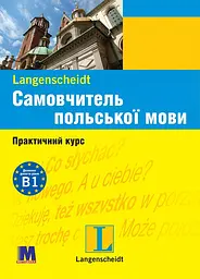 Самовчитель польської мови. Практичний курс + (аудіо онлайн) - мініатюра 2