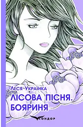 Лісова пісня. Бояриня. Поеми