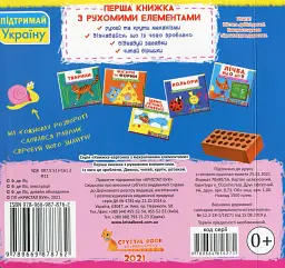 Перша книжка з рухомими елементами. Із чого це зроблено. Дивись, читай, крути, штовхай - - мініатюра 2