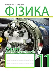 Фізика. Зошит для контрольних робіт. 11 клас