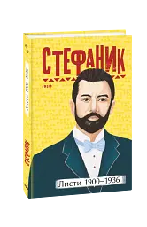 Листи. 1900–1936