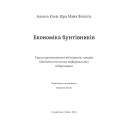 Економіка бунтівників. Уроки креативності від піратів, гакерів, бандитів та інших неформальних підприємців - мініатюра 4