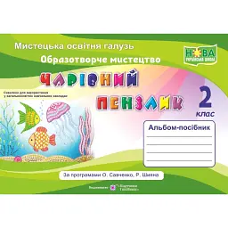 Чарівний пензлик. Альбом-посібник з образотворчого мистецтва. 2 клас (за програмою О. Савченко, Р. Шияна) - Анжела Бровченко