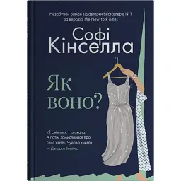 Як воно? - Софі Кінселла