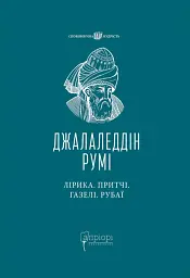 Лірика. Притчі. Газелі. Рубаї - Джалаледдін Румі