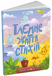 Книга для розумак Таємне життя стихій Ранок АРТ20007У shop (9786170994615) - мініатюра 1
