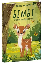 Бембі. Лісова історія життя - Фелікс Зальтен - мініатюра 2