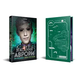 Книга Згасання Аврори. Трилогія "Аврора". Книга 3 - Емі Кауфман, Джей Крістофф Видавництво РМ (9786178426187) - мініатюра 2