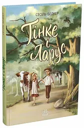 Тінке і Ларус — Сесіль Бедкер