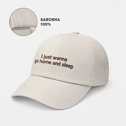 Кепка «I just wanna go home and sleep» бежева - мініатюра 4