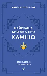 Найкраща книжка про Каміно. Історія дороги з тисячею імен