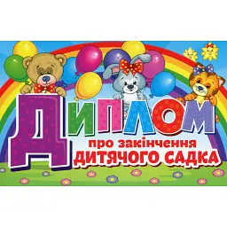 Диплом про закінчення дитячого садка. Веселі тваринки -