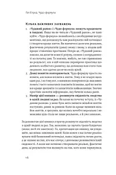 Чудо-формула. Два складники неминучого успіху - мініатюра 14