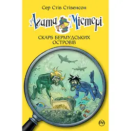 Агата Містері. Скарб Бермудських Островів. Книга 6 - Стів Стівенсон
