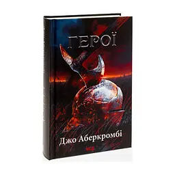 Книга Герої - Джо Аберкромбі КСД (9786171507876) - мініатюра 4