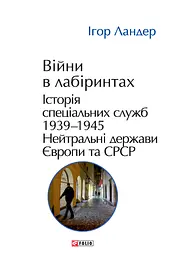 Війни в лабіринтах. Історія спеціальних служб. Том 4 1939-1945. Нейтральні держави Європи та СРСР