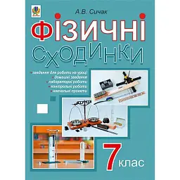 Фізичні сходинки. 7 клас. Методичний посібник - Андрій Сичак