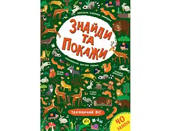 Книга УЛА Знайди та покажи. Таємничий ліс