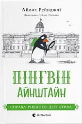 Пінгвін Айнштайн: Справа рибного детектива: повість Кн.2