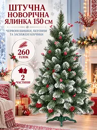Ялинка штучна YaLINKA КК15 Адель 150 см, із шишками, червоними перлами та засніженими кінчиками, зелена (49676505) - мініатюра 2