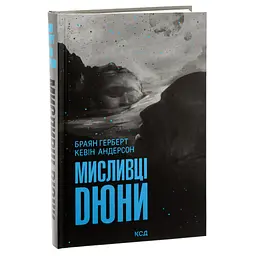 Книга Мисливці Дюни - Браян Герберт, Кевін Андерсон КСД (9786171508866) - мініатюра 5