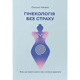 Гінекологія без страху. Все, що варто знати про інтимне здоров’я - Оксана Негрич