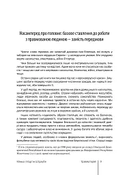 На шляху відновлення: практичний путівник по роботі з травмою для терапевтів, постраждалих та їхніх близьких - Мінка Штраубе - мініатюра 6