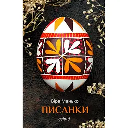 Писанки. Образцы №4 – Вера Манько