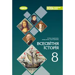 Всесвітня історія. 8 клас. Підручник - Тетяна Ладиченко
