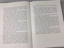 За лаштунками імперії Мюльє - Бертран Гобен - мініатюра 7