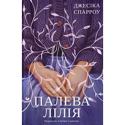 Палева лілія - Джесіка Спарроу
