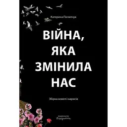 Війна, яка змінила нас - Катерина Пилипчук