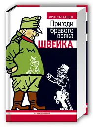 Пригоди бравого вояка Швейка