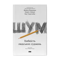 Книга Шум. Хибність людських суджень - Деніел Канеман, Олів'є Сібоні, Кас Санстейн Наш Формат (9786177863570)