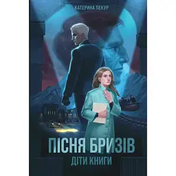 Пісня бризів - Катерина Пекур