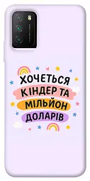 Чохол Demsky Хочу кіндер для Xiaomi Poco M3