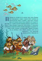 Пригоди карасика Балабасика. Тенета Чорного річища - Тарас Завітайло - мініатюра 2