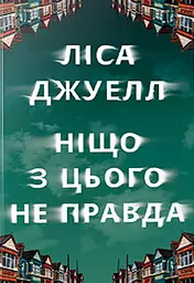 Ніщо з цього не правда