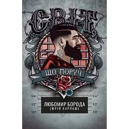 Світ, що поруч - Любомир Борода