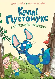 За покликом природи! Каллі Пустомукс. Книга 2