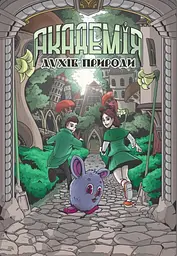 Книжка для дітей Академія духів природи. Болібошка. Книга 1. Комікси — Анна Дьоміна (українською мовою) kni0003602